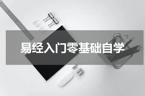 易经入门零基础自学