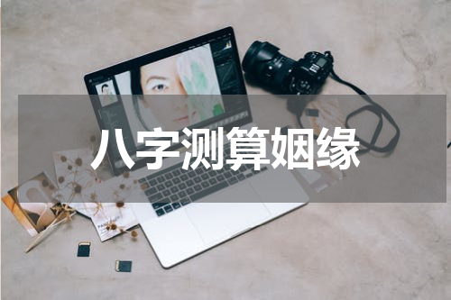 八字测算姻缘