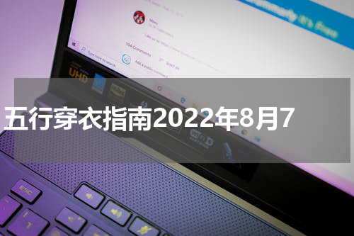 五行穿衣指南2022年8月7