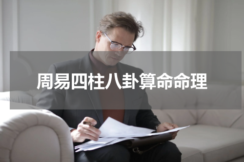 周易四柱八卦算命命理