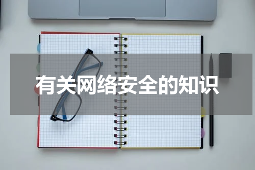 有关网络安全的知识