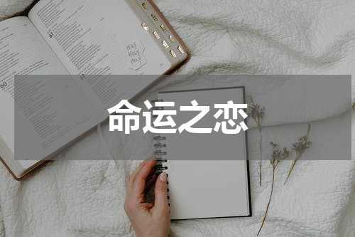 命运之恋