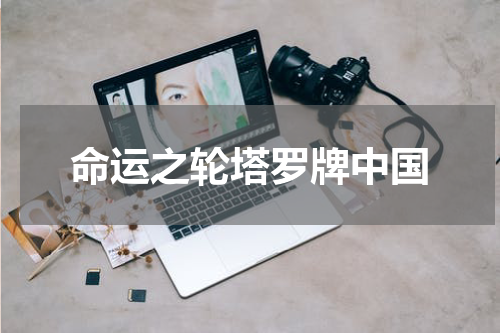 命运之轮塔罗牌中国