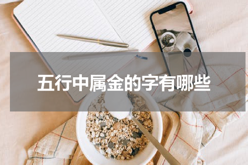 五行中属金的字有哪些