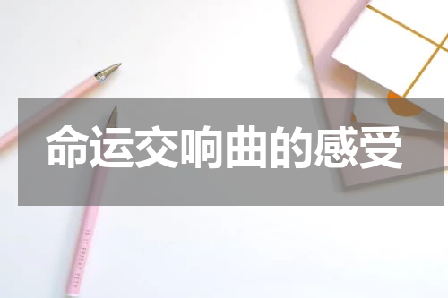 命运交响曲的感受