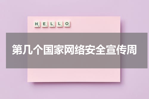 第几个国家网络安全宣传周
