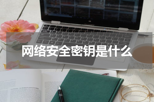 网络安全密钥是什么