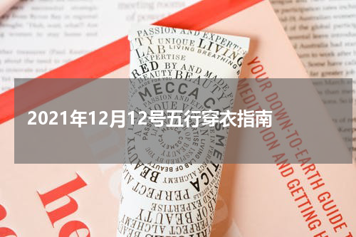 2021年12月12号五行穿衣指南