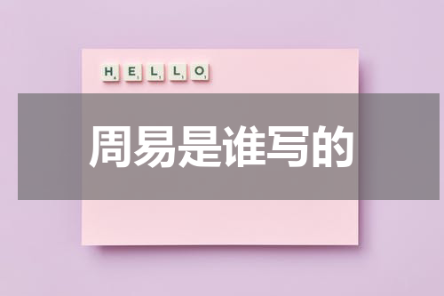 周易是谁写的