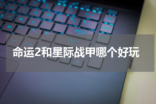 命运2和星际战甲哪个好玩