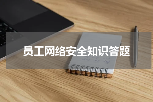 员工网络安全知识答题