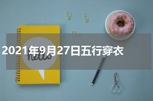 2021年9月27日五行穿衣