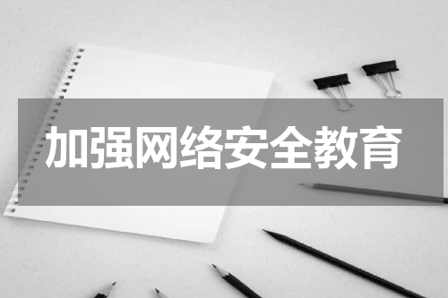 加强网络安全教育