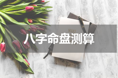八字命盘测算