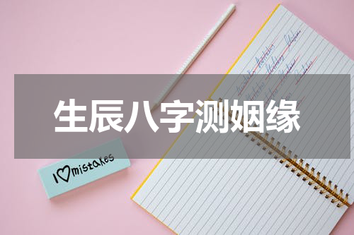 生辰八字测姻缘