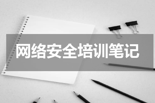 网络安全培训笔记