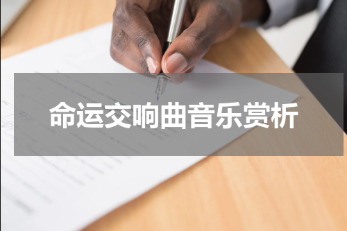命运交响曲音乐赏析