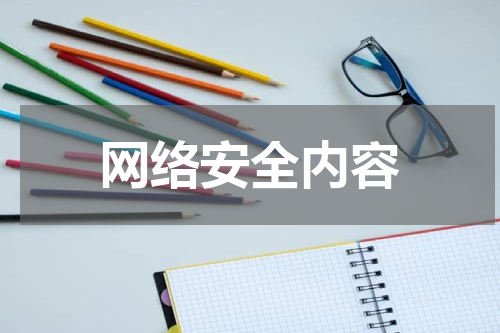 网络安全内容