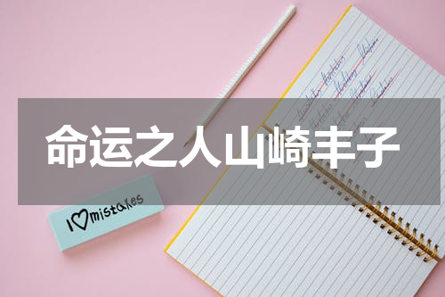 命运之人山崎丰子