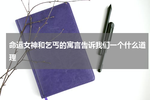 命运女神和乞丐的寓言告诉我们一个什么道理