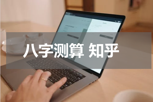 八字测算 知乎