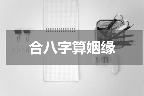 合八字算姻缘