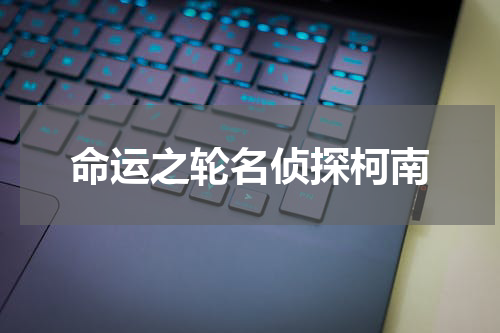 命运之轮名侦探柯南