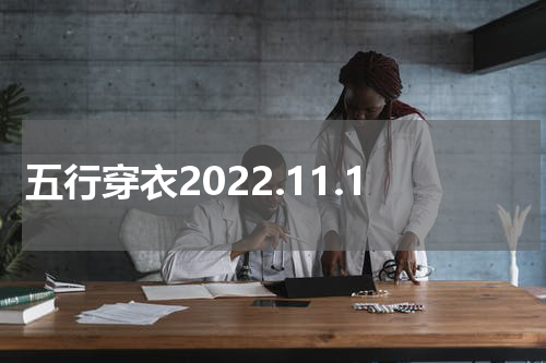五行穿衣2022.11.1