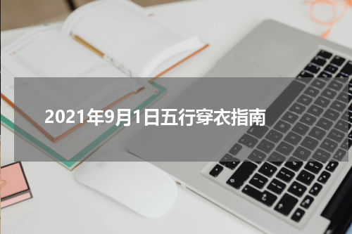 2021年9月1日五行穿衣指南