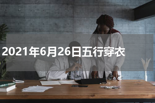2021年6月26日五行穿衣