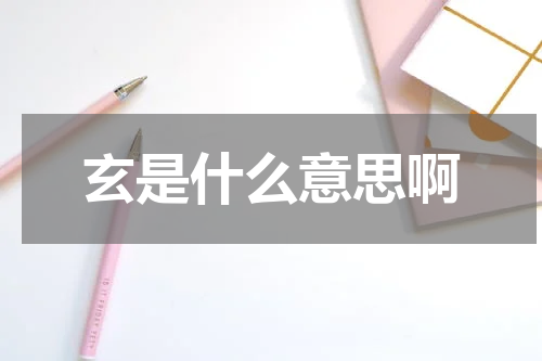 玄是什么意思啊