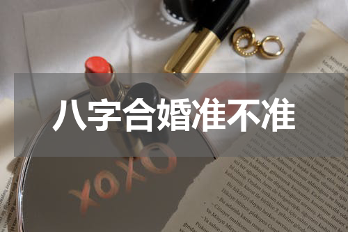 八字合婚准不准