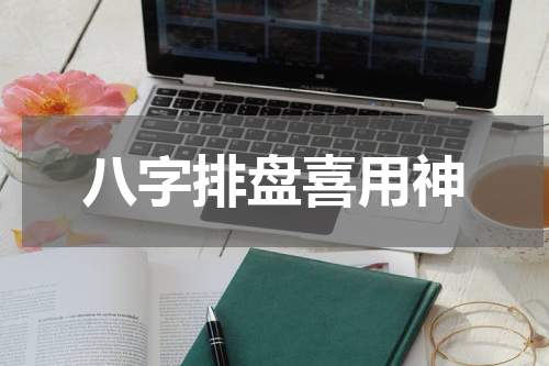八字排盘喜用神