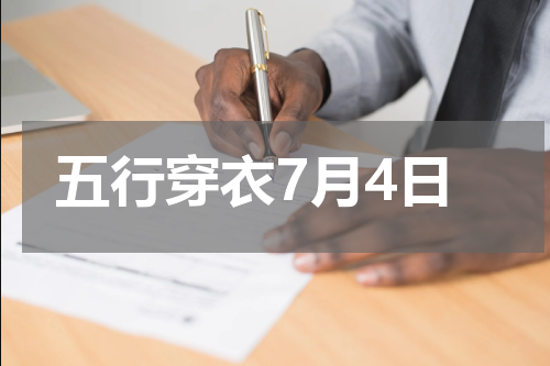 五行穿衣7月4日