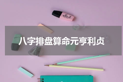 八字排盘算命元亨利贞
