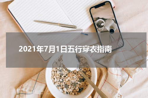 2021年7月1日五行穿衣指南