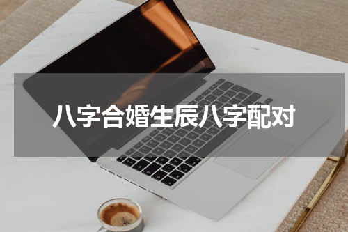 八字合婚生辰八字配对