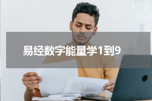 易经数字能量学1到9