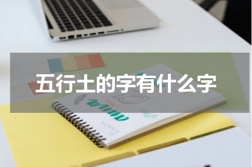 五行土的字有什么字