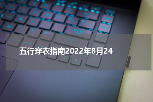 五行穿衣指南2022年8月24