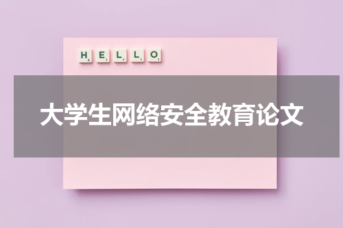大学生网络安全教育论文