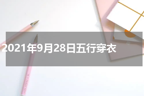 2021年9月28日五行穿衣