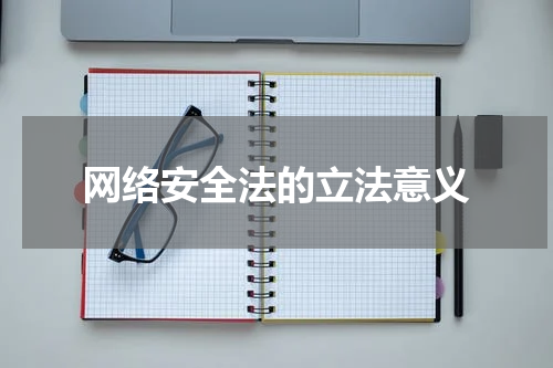 网络安全法的立法意义