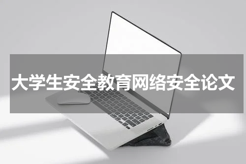 大学生安全教育网络安全论文