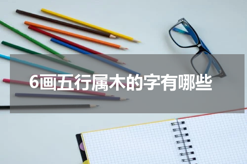 6画五行属木的字有哪些