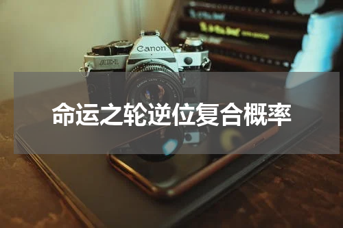 命运之轮逆位复合概率