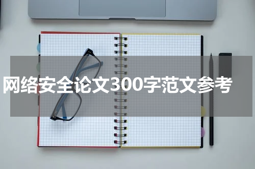 网络安全论文300字范文参考