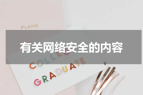 有关网络安全的内容