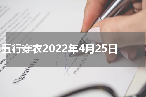 五行穿衣2022年4月25日