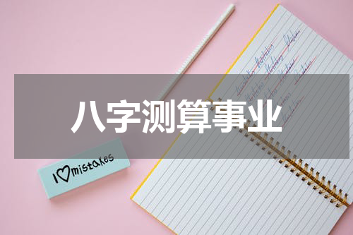 八字测算事业